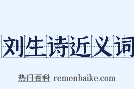 刘生诗近义词是什么意思的图片